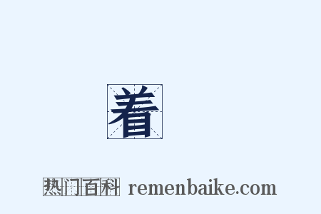 着録是什么意思的图片